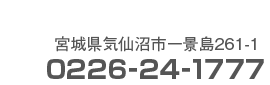 宮城県気仙沼市潮見町2510226-24-1777