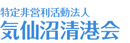 特定非営利活動法人気仙沼清港会